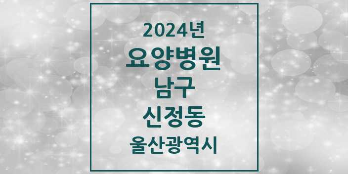 2024 신정동 요양병원 모음 6곳 | 울산광역시 남구 추천 리스트