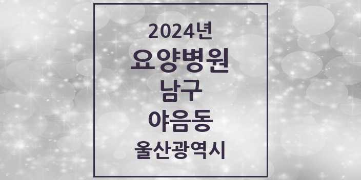 2024 야음동 요양병원 모음 2곳 | 울산광역시 남구 추천 리스트