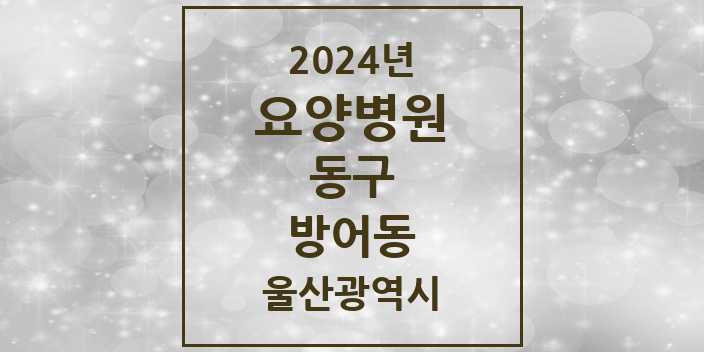 2024 방어동 요양병원 모음 1곳 | 울산광역시 동구 추천 리스트