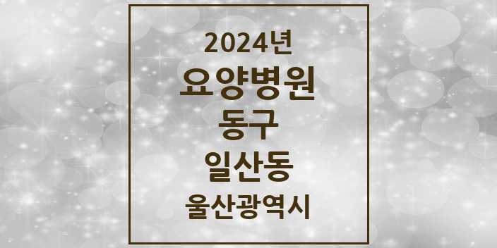 2024 일산동 요양병원 모음 1곳 | 울산광역시 동구 추천 리스트