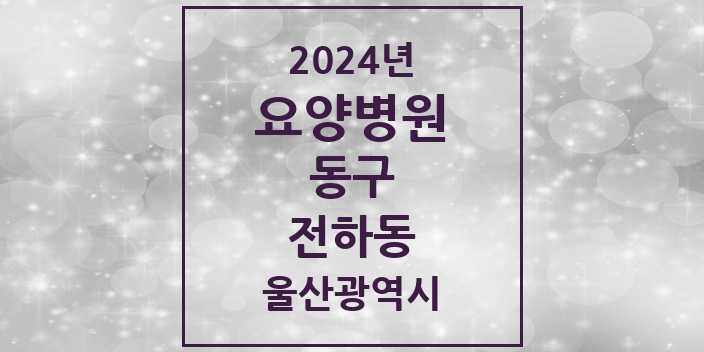 2024 전하동 요양병원 모음 1곳 | 울산광역시 동구 추천 리스트