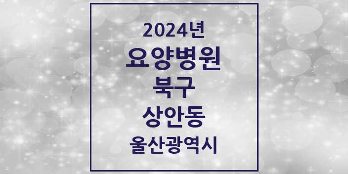 2024 상안동 요양병원 모음 1곳 | 울산광역시 북구 추천 리스트