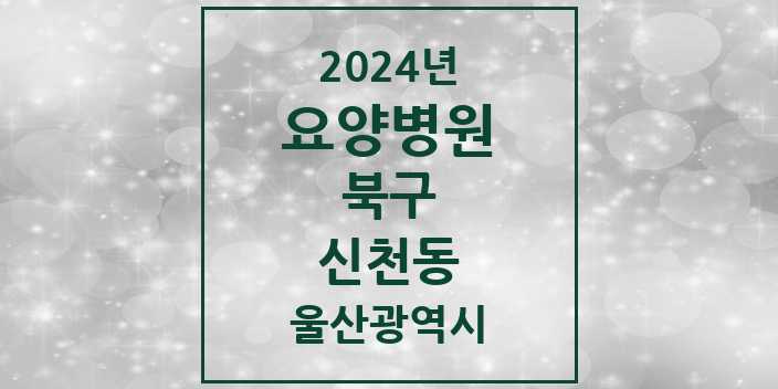 2024 신천동 요양병원 모음 1곳 | 울산광역시 북구 추천 리스트