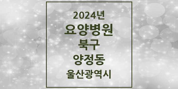 2024 양정동 요양병원 모음 1곳 | 울산광역시 북구 추천 리스트