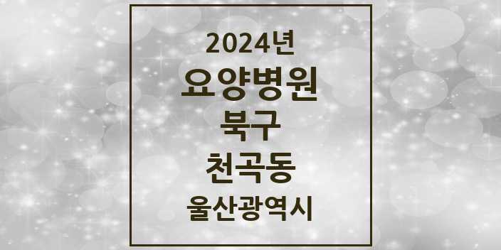 2024 천곡동 요양병원 모음 1곳 | 울산광역시 북구 추천 리스트