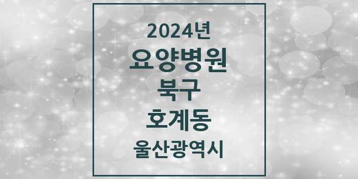 2024 호계동 요양병원 모음 2곳 | 울산광역시 북구 추천 리스트