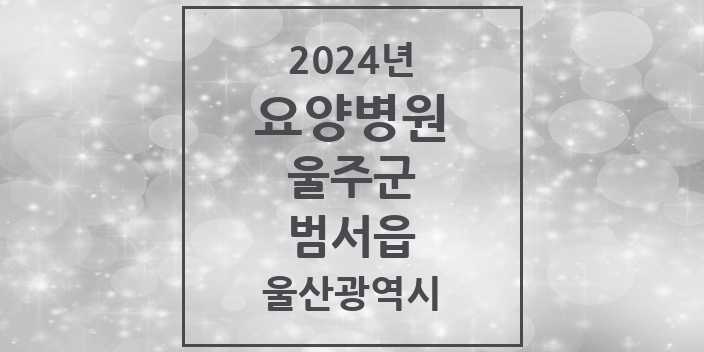 2024 범서읍 요양병원 모음 2곳 | 울산광역시 울주군 추천 리스트