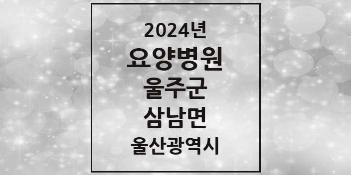 2024 삼남면 요양병원 모음 1곳 | 울산광역시 울주군 추천 리스트