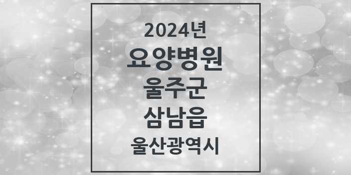 2024 삼남읍 요양병원 모음 1곳 | 울산광역시 울주군 추천 리스트