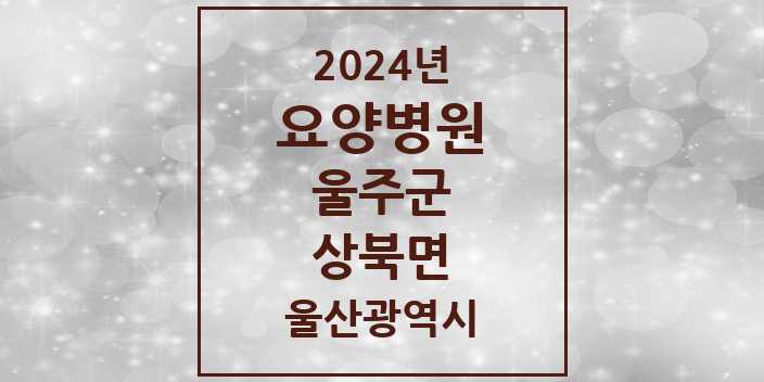 2024 상북면 요양병원 모음 1곳 | 울산광역시 울주군 추천 리스트