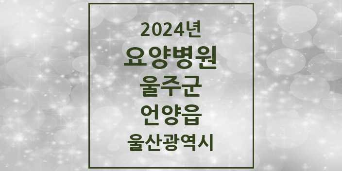 2024 언양읍 요양병원 모음 1곳 | 울산광역시 울주군 추천 리스트