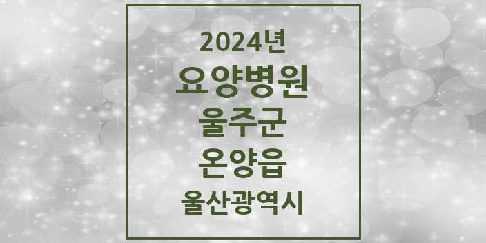 2024 온양읍 요양병원 모음 2곳 | 울산광역시 울주군 추천 리스트