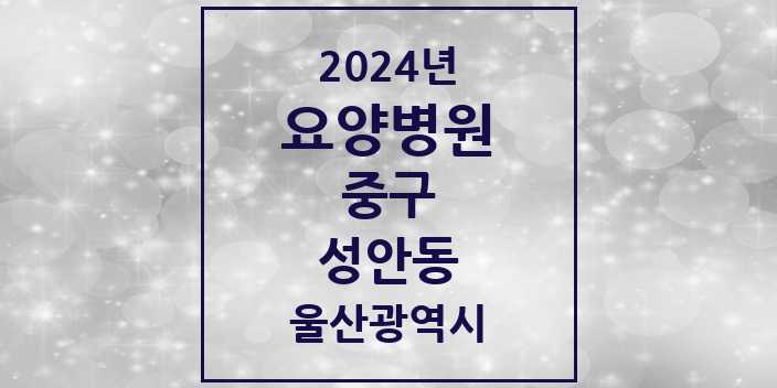2024 성안동 요양병원 모음 | 울산광역시 중구 리스트