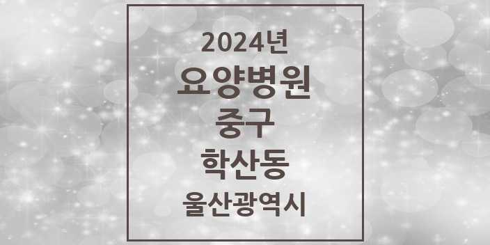 2024 학산동 요양병원 모음 | 울산광역시 중구 리스트