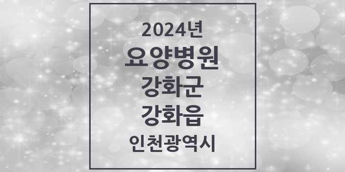 2024 강화읍 요양병원 모음 1곳 | 인천광역시 강화군 추천 리스트