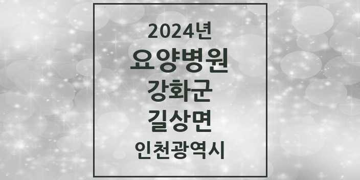 2024 길상면 요양병원 모음 1곳 | 인천광역시 강화군 추천 리스트