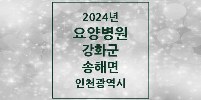 2024 송해면 요양병원 모음 2곳 | 인천광역시 강화군 추천 리스트