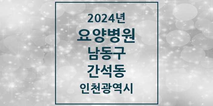 2024 간석동 요양병원 모음 3곳 | 인천광역시 남동구 추천 리스트