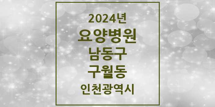 2024 구월동 요양병원 모음 3곳 | 인천광역시 남동구 추천 리스트