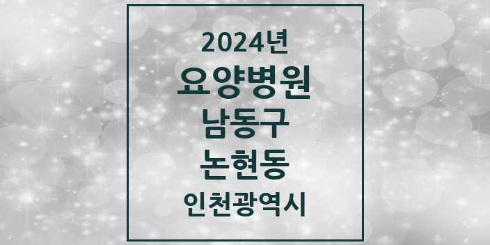 2024 논현동 요양병원 모음 7곳 | 인천광역시 남동구 추천 리스트