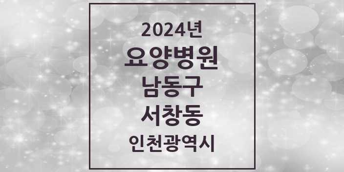 2024 서창동 요양병원 모음 1곳 | 인천광역시 남동구 추천 리스트