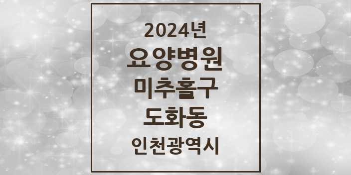 2024 도화동 요양병원 모음 2곳 | 인천광역시 미추홀구 추천 리스트