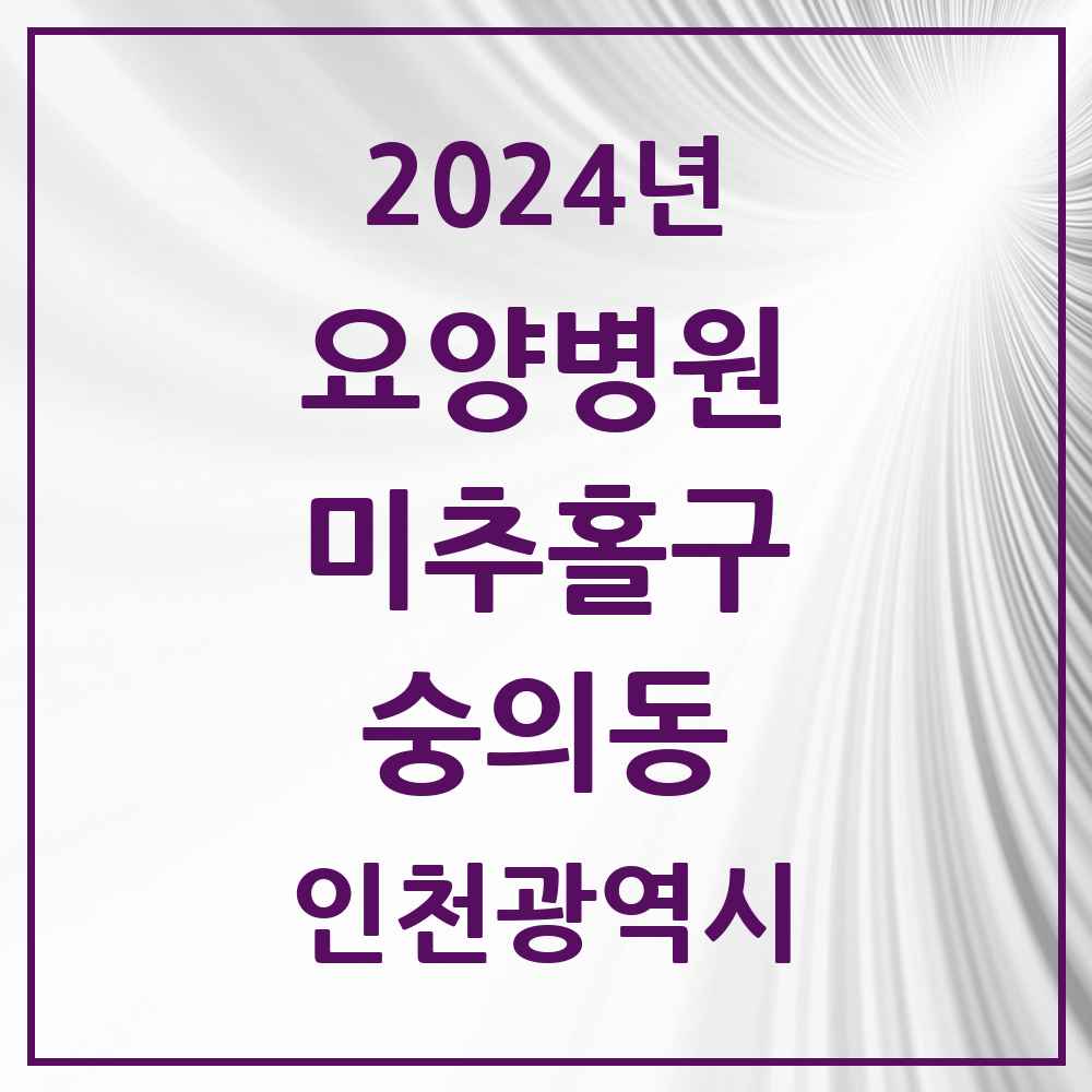 2024 숭의동 요양병원 모음 3곳 | 인천광역시 미추홀구 추천 리스트