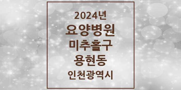 2024 용현동 요양병원 모음 2곳 | 인천광역시 미추홀구 추천 리스트