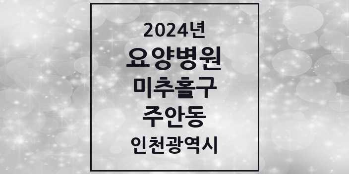 2024 주안동 요양병원 모음 6곳 | 인천광역시 미추홀구 추천 리스트