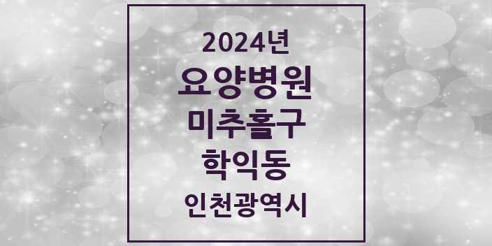 2024 학익동 요양병원 모음 1곳 | 인천광역시 미추홀구 추천 리스트