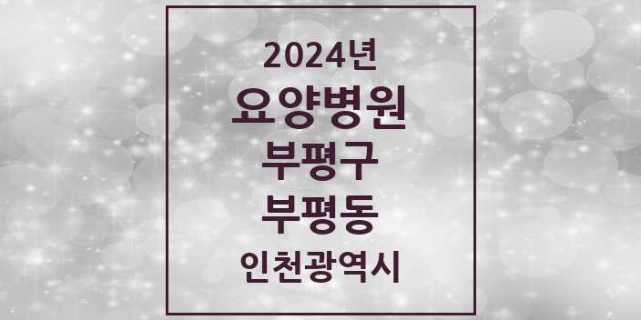 2024 부평동 요양병원 모음 4곳 | 인천광역시 부평구 추천 리스트