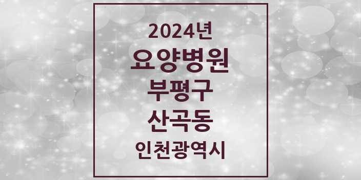 2024 산곡동 요양병원 모음 1곳 | 인천광역시 부평구 추천 리스트