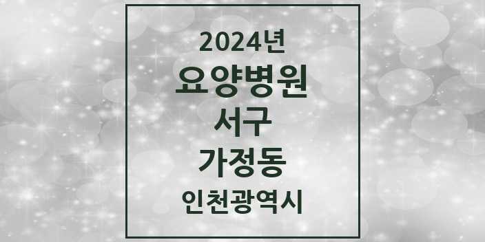 2024 가정동 요양병원 모음 2곳 | 인천광역시 서구 추천 리스트