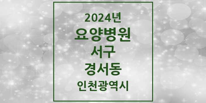 2024 인천광역시 서구 경서동 요양병원 모음(24년 4월)