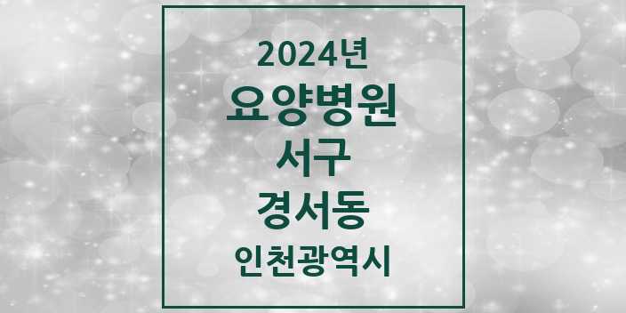 2024 경서동 요양병원 모음 1곳 | 인천광역시 서구 추천 리스트