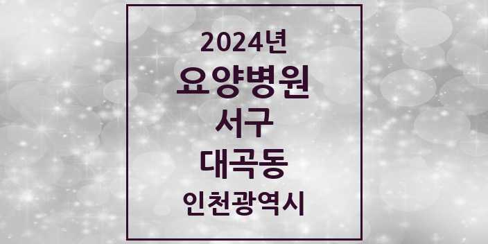 2024 대곡동 요양병원 모음 1곳 | 인천광역시 서구 추천 리스트