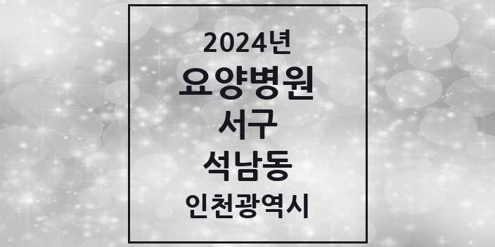 2024 석남동 요양병원 모음 1곳 | 인천광역시 서구 추천 리스트