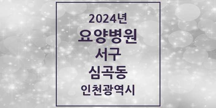 2024 심곡동 요양병원 모음 2곳 | 인천광역시 서구 추천 리스트