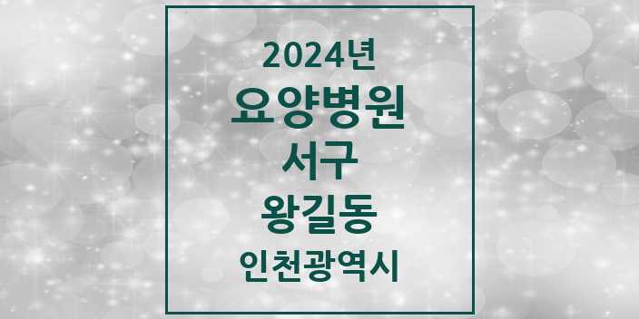 2024 왕길동 요양병원 모음 1곳 | 인천광역시 서구 추천 리스트