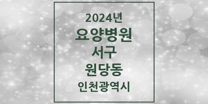 2024 원당동 요양병원 모음 1곳 | 인천광역시 서구 추천 리스트