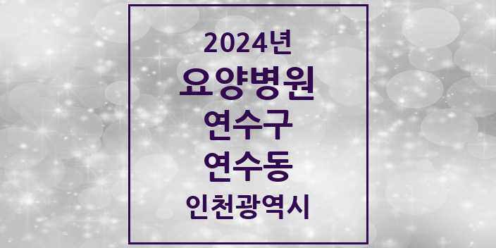 2024 연수동 요양병원 모음 2곳 | 인천광역시 연수구 추천 리스트