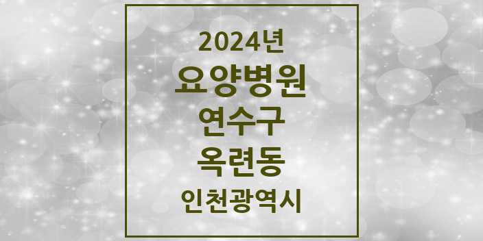 2024 옥련동 요양병원 모음 1곳 | 인천광역시 연수구 추천 리스트