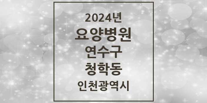 2024 청학동 요양병원 모음 1곳 | 인천광역시 연수구 추천 리스트