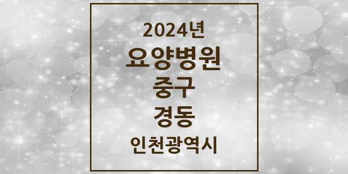 2024 경동 요양병원 모음 2곳 | 인천광역시 중구 추천 리스트