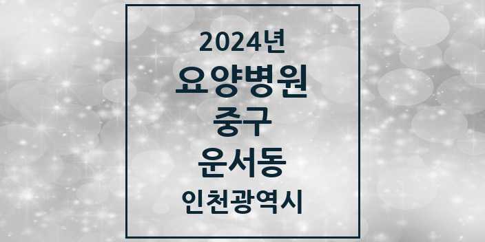 2024 운서동 요양병원 모음 1곳 | 인천광역시 중구 추천 리스트