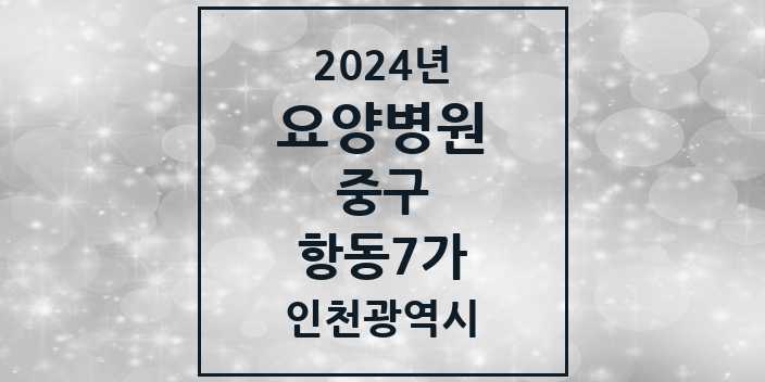 2024 항동7가 요양병원 모음 1곳 | 인천광역시 중구 추천 리스트