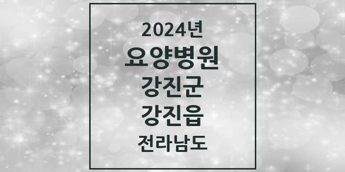 2024 강진읍 요양병원 모음 1곳 | 전라남도 강진군 추천 리스트