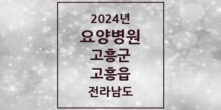 2024 고흥읍 요양병원 모음 1곳 | 전라남도 고흥군 추천 리스트