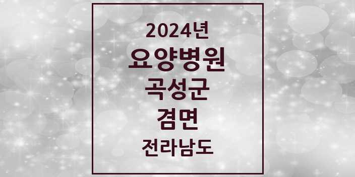 2024 겸면 요양병원 모음 1곳 | 전라남도 곡성군 추천 리스트