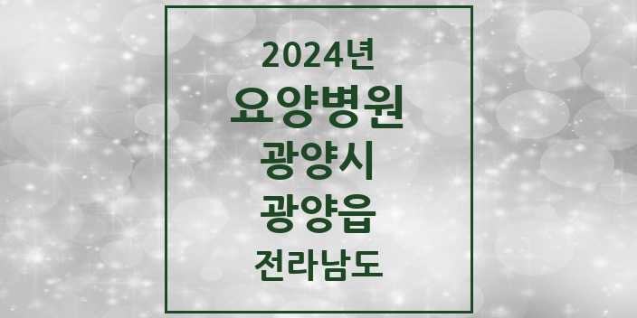 2024 광양읍 요양병원 모음 3곳 | 전라남도 광양시 추천 리스트